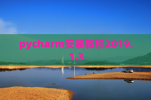 pycharm安装教程2019.1.3