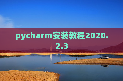 pycharm安装教程2020.2.3