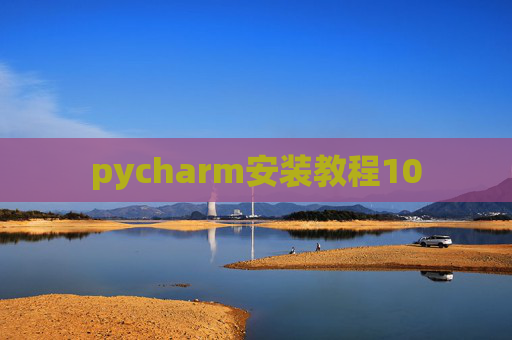 pycharm安装教程10